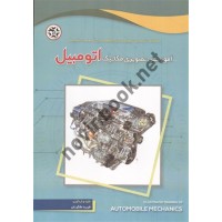 آموزش تصویری مکانیک اتومبیل نوشته فرید ملکیان انتشارات نصیربصیر
